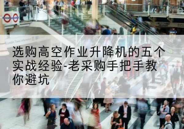 新兴高空作业升降机厂家-选购高空作业升降机的五个实战经验-老采购手把手教你避坑