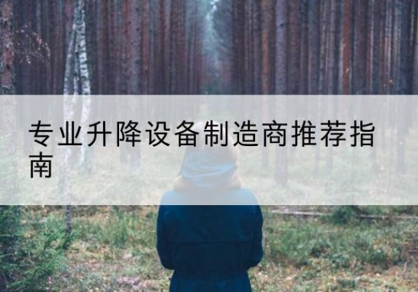 新兴电动剪叉升降平台厂家-专业升降设备制造商推荐指南