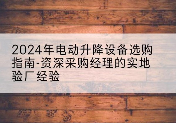 新兴电动剪叉升降平台厂家-2024年电动升降设备选购指南-资深采购经理的实地验厂经验